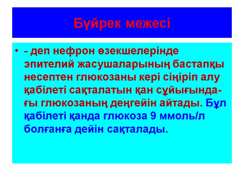 Бүйрек межесі - деп нефрон өзекшелерінде эпителий жасушаларының бастапқы несептен глюкозаны кері сіңіріп алу